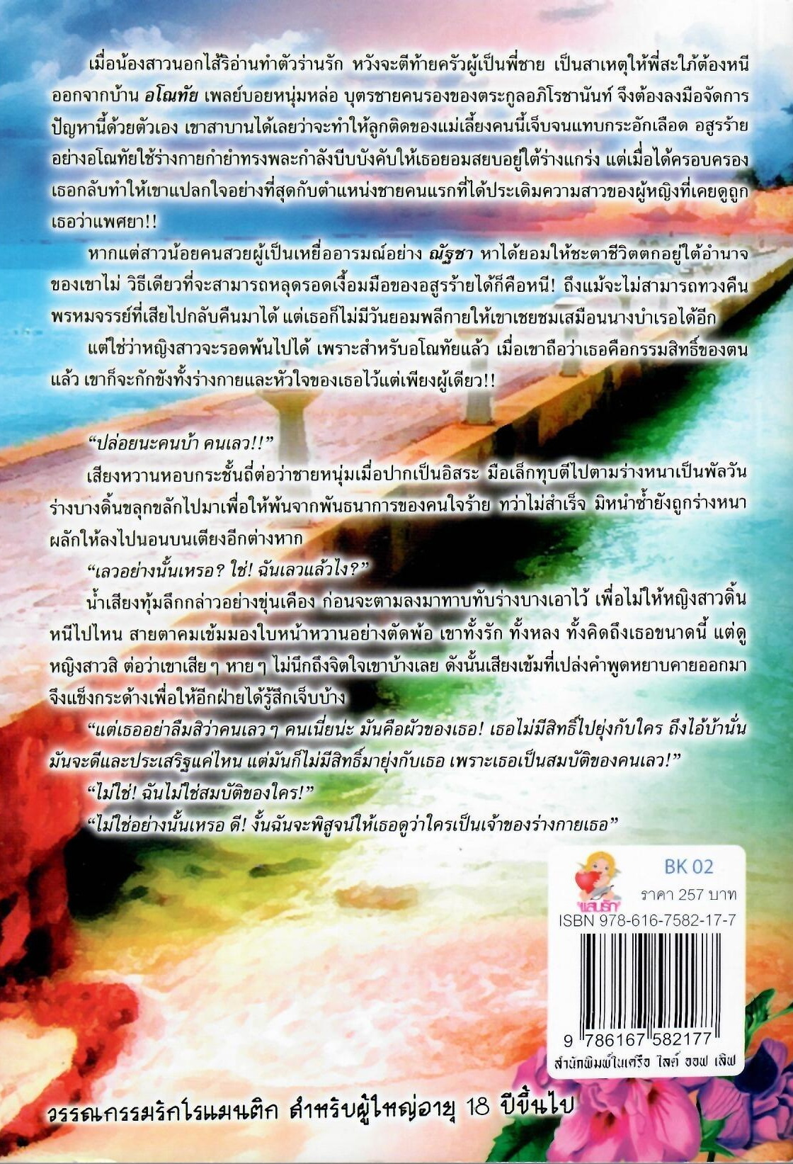 อสูรร้ายจำนนรัก/ ปัญณวีย์ (ใหม่)