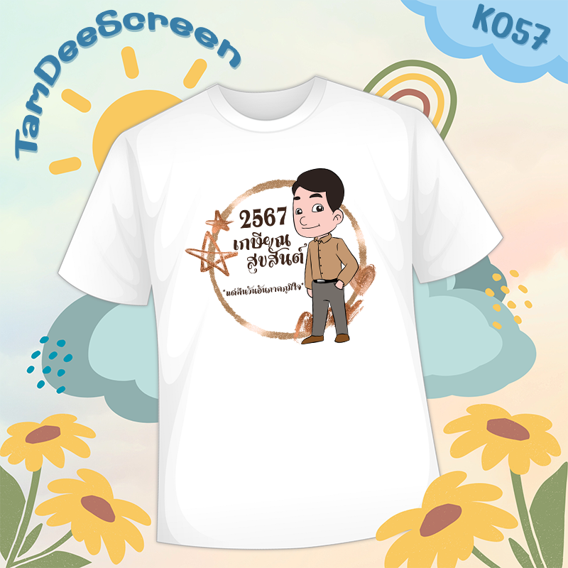 เสื้องานเกษียณ #K057