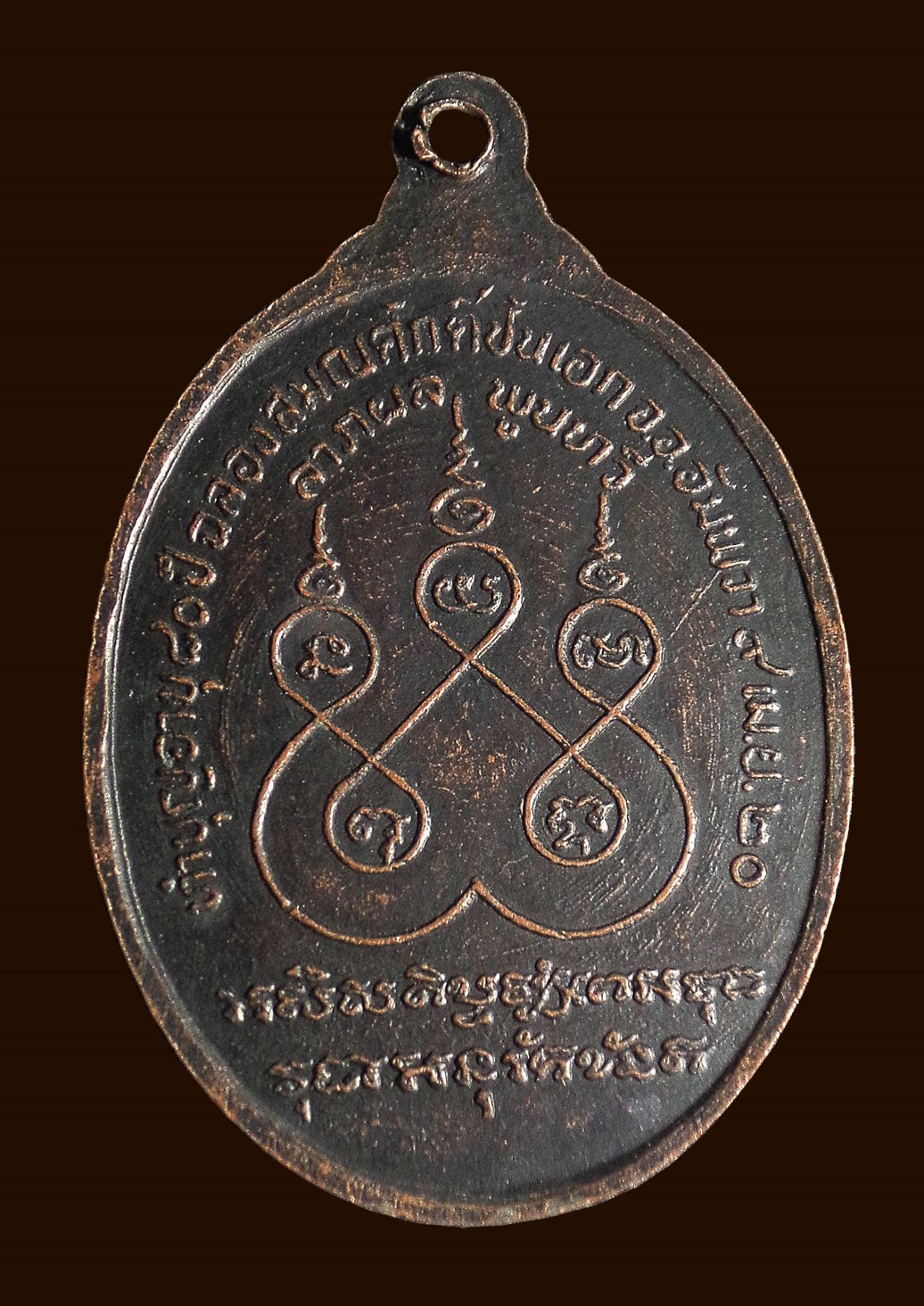 เหรียญหลวงพ่อกอน วัดบางแคใหญ่ สมุทรสงคราม ปี2520