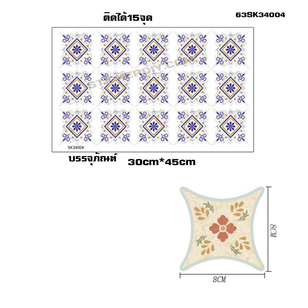 Wall Sticker สติ๊กเกอร์กระเบื้องโบราณ 3D แต่งกระเบื้องหรือผนัง SK34004 (8cm.x8cm.จำนวน15ชิ้น)