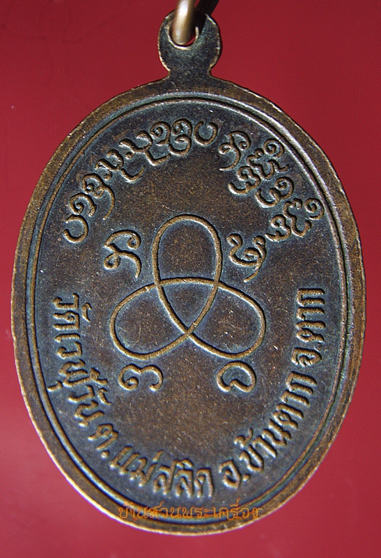 เหรียญหลวงพ่อด่วน วัดเวฬุวัน อ.บ้านตาก จ.ตาก