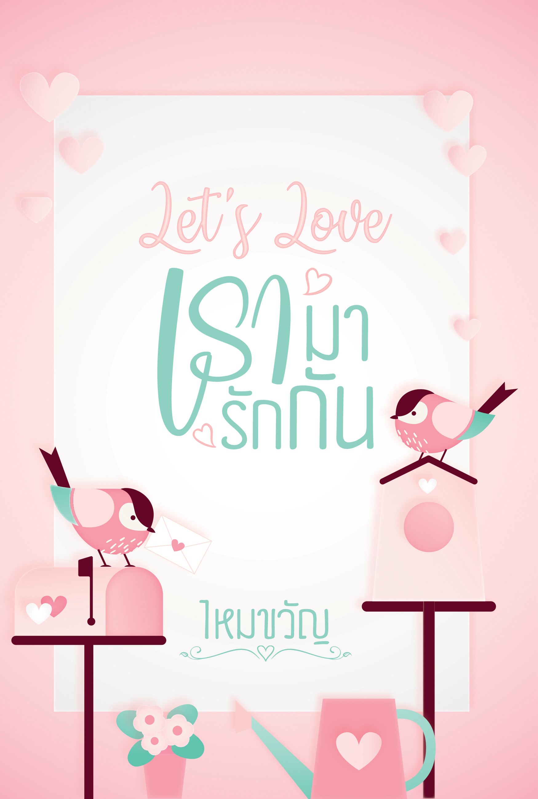 Let’s Love เรามารักกัน (NC 18+) / ไหมขวัญ (ทำมือ ใหม่ แถมฟรีปกพลาสติกใส.)