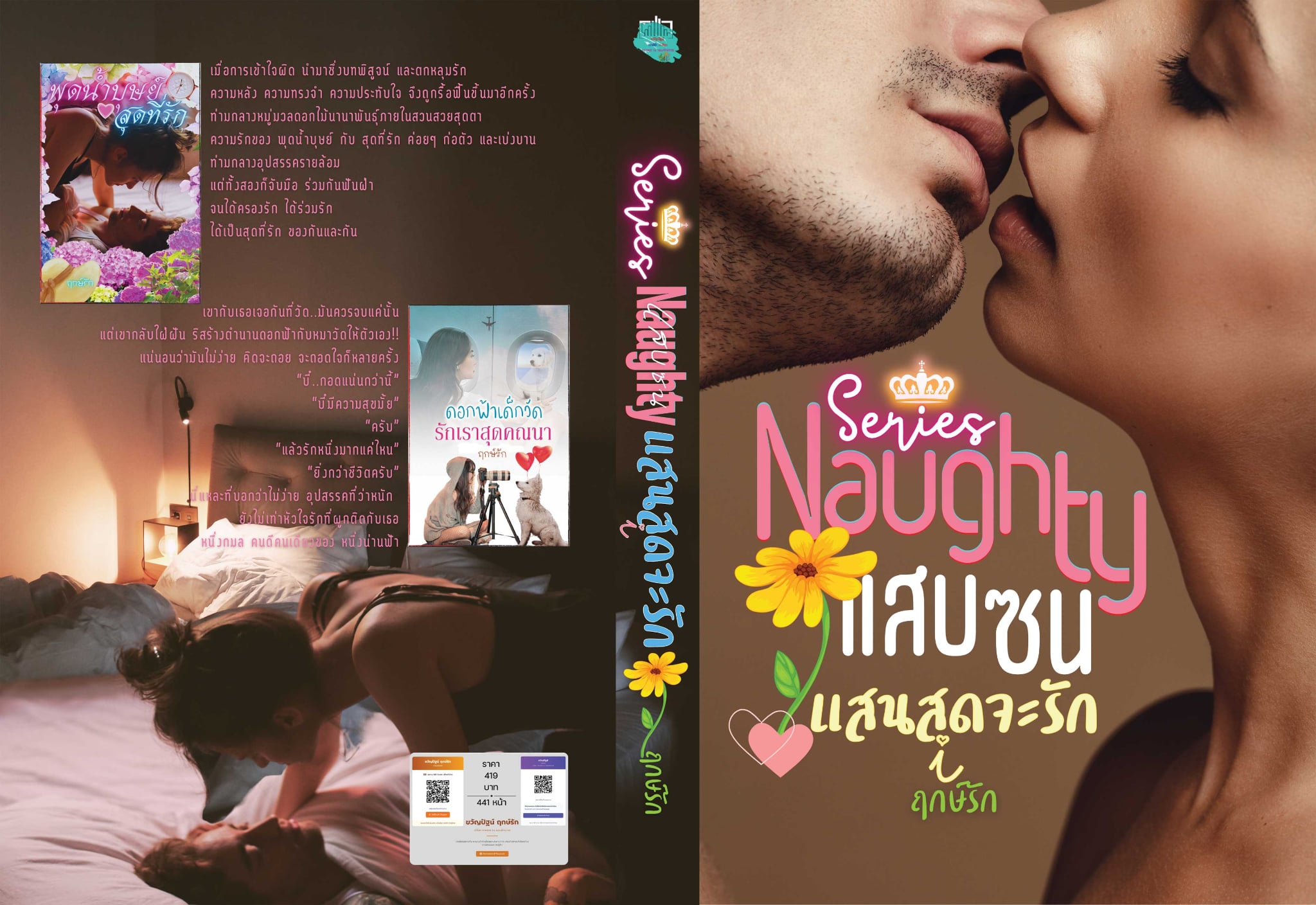 Series Naughty แสบซน แสนสุดจะรัก / ฤกษ์รัก,ขวัญปัฐน์,ป.ศิลา (หนังสือทำมือ ใหม่)