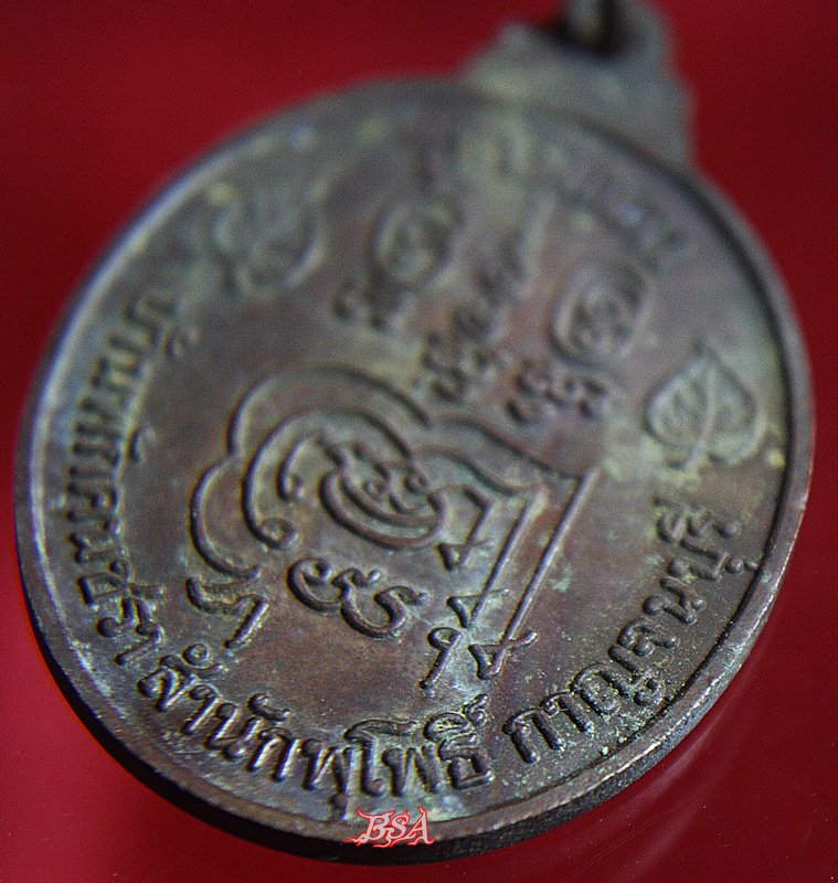 เหรียญ พระมงคลสิทธิคุณ ( หลวงพ่อลำใย ) รุ่นเมตตา จ.กาญจนบุรี