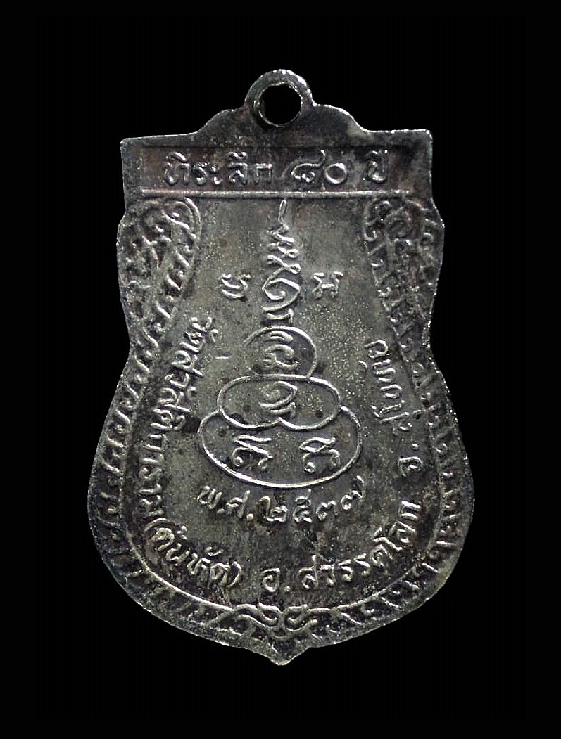 เหรียญหลวงพ่อต๊วน วัดต้นหัด อ.สวรรคโลก จ.สุโขทัย ปี2537 กล่องเดิม