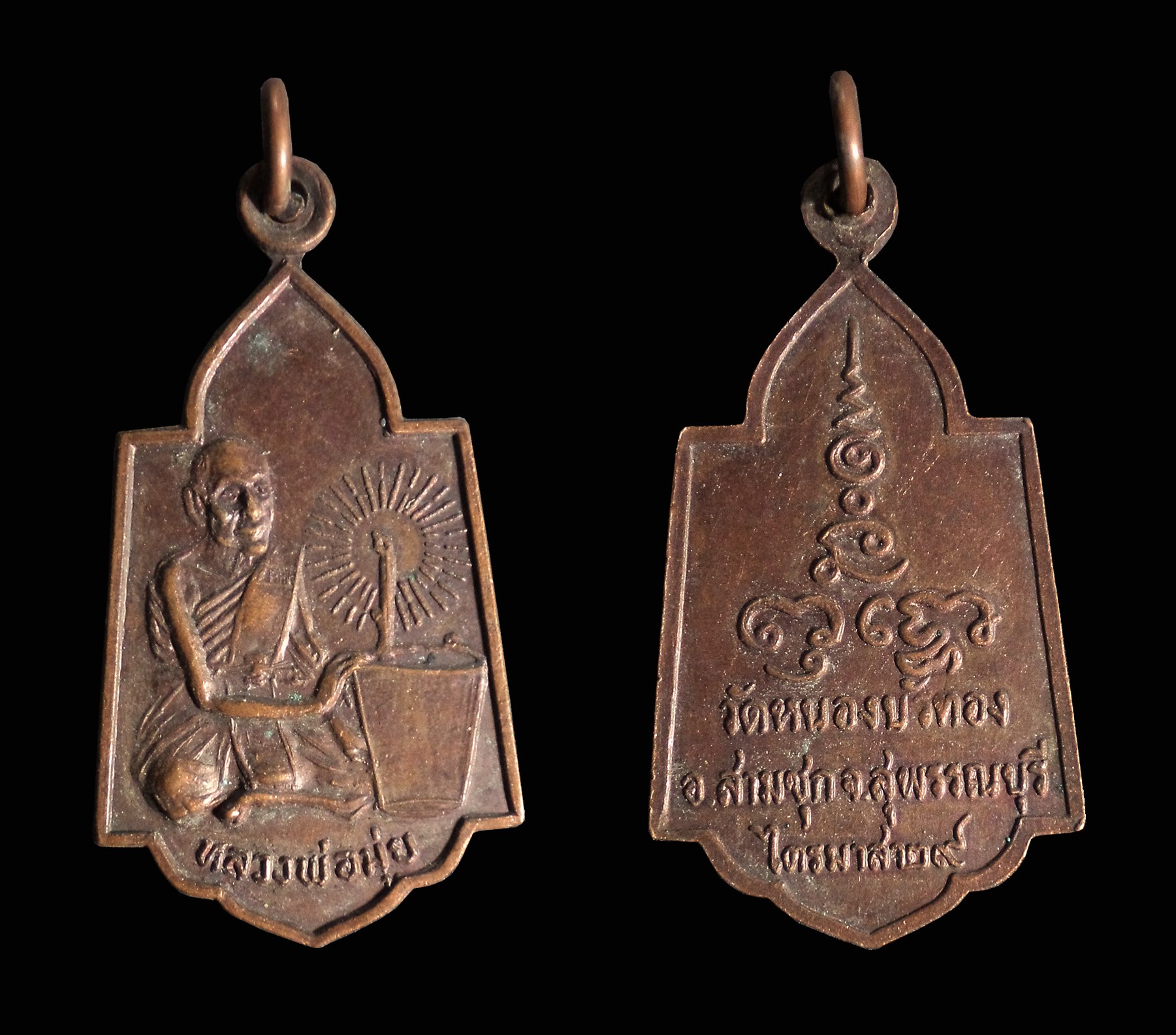 เหรียญหลวงพ่อมุ่ย วัดดอนไร่ออกวัดหนองบัวทอง จ.สุพรรณบุรี ปี2529