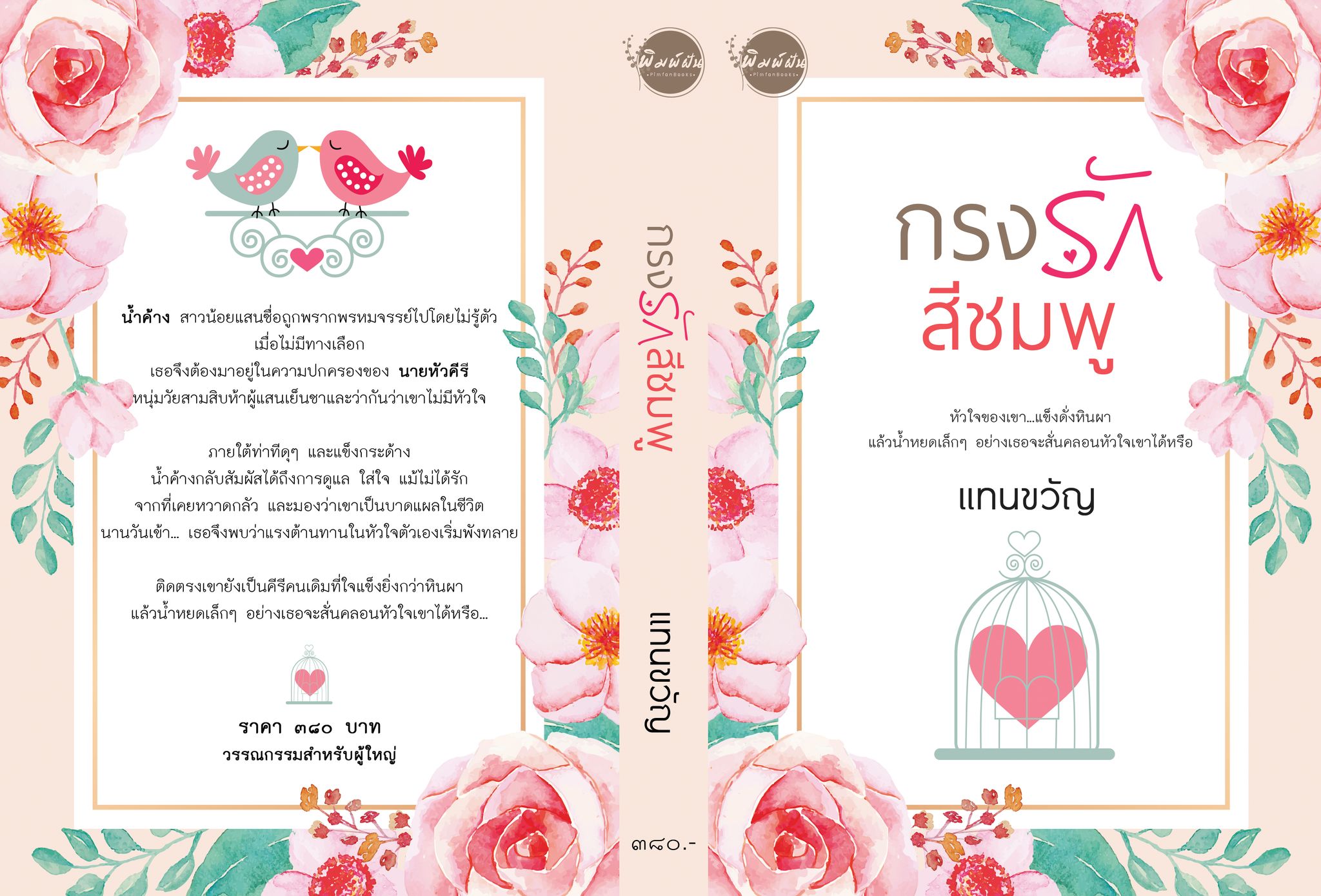 กรงรักสีชมพู,เยื่อรักสีกุหลาบ,ฤทธิ์รักสีน้ำผึ้ง ฉบับ Re-Print (NC20+) / แทนขวัญ (ทำมือ– ใหม่ แถมฟรีปกพลาสติกใส)