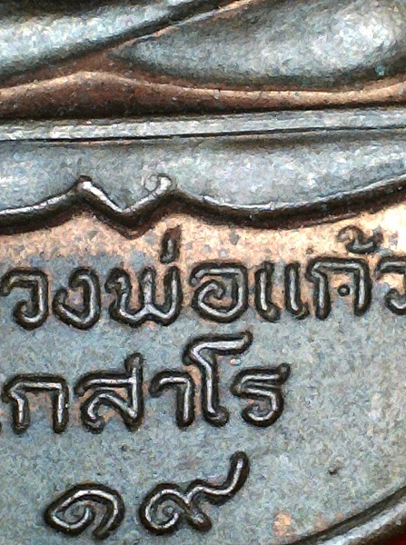 เหรียญพระปิดตา หลวงพ่อแก้ว เกสาโร วัดละหารไร่ เนื้อทองแดง ปี 2519