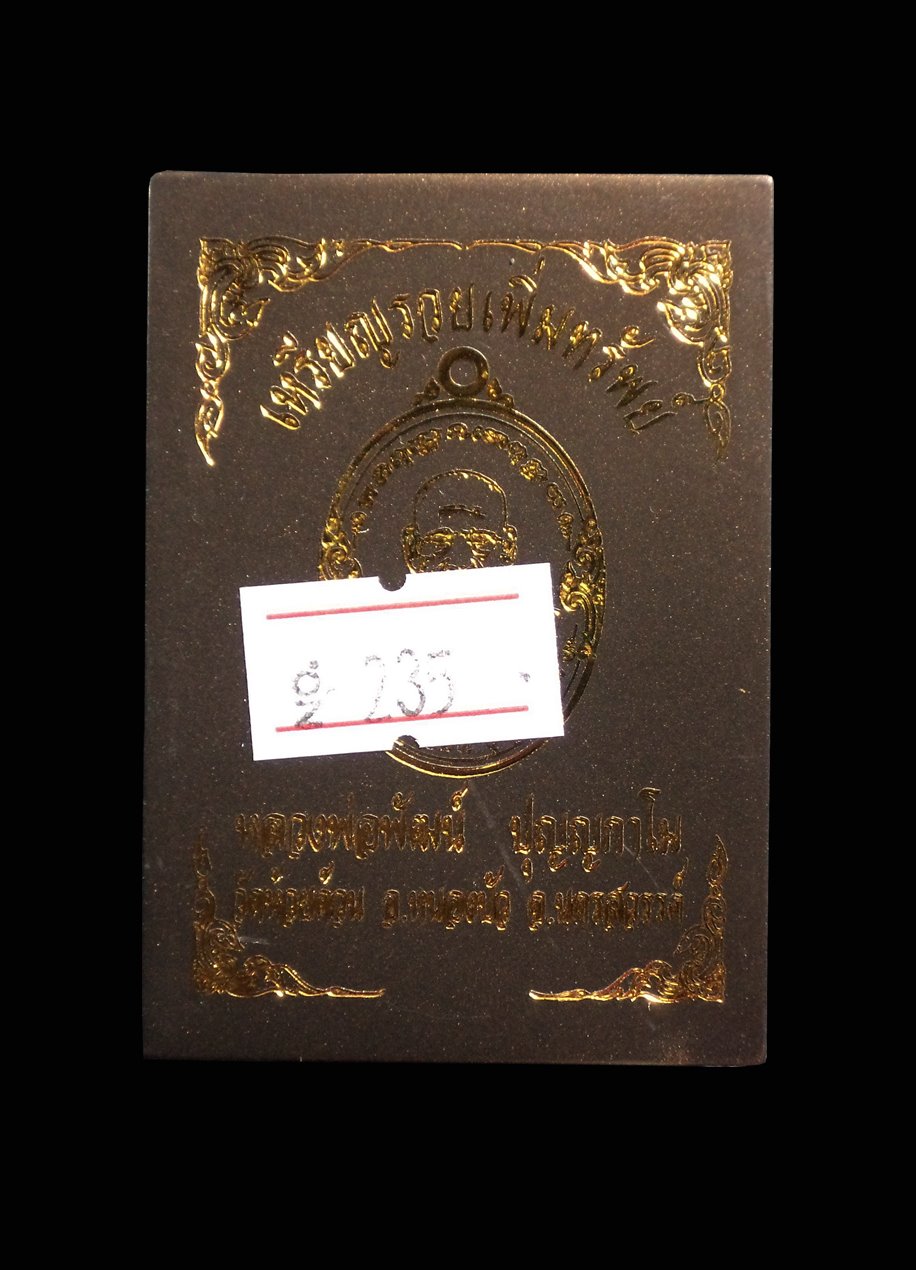 เหรียญรวยเพิ่มทรัพย์ หลวงพ่อพัฒน์ ปุญญกาโม วัดห้วยด้วน จ.นครสวรรค์ ปี 2563 (เนื้อดีบุก หน้ากากชุบทอง ลงยาขอบแดง) หมายเลข 235