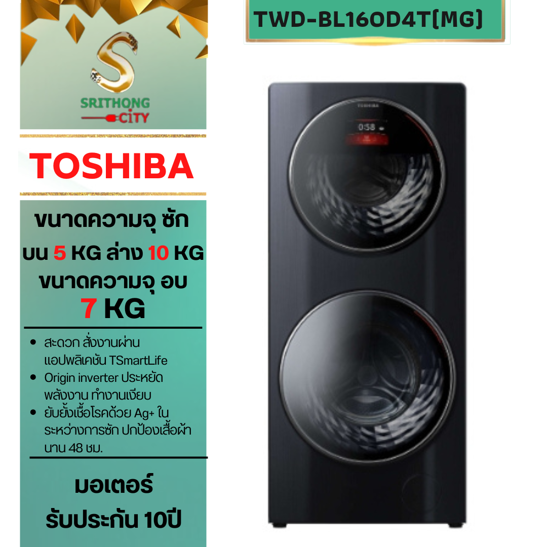 TOSHIBA เครื่องซัก-อบผ้าฝาหน้า รุ่น TWD-BL160D4T(MG)บน ซัก 5 กก. ล่าง ซัก 10 อบ 7 กก.