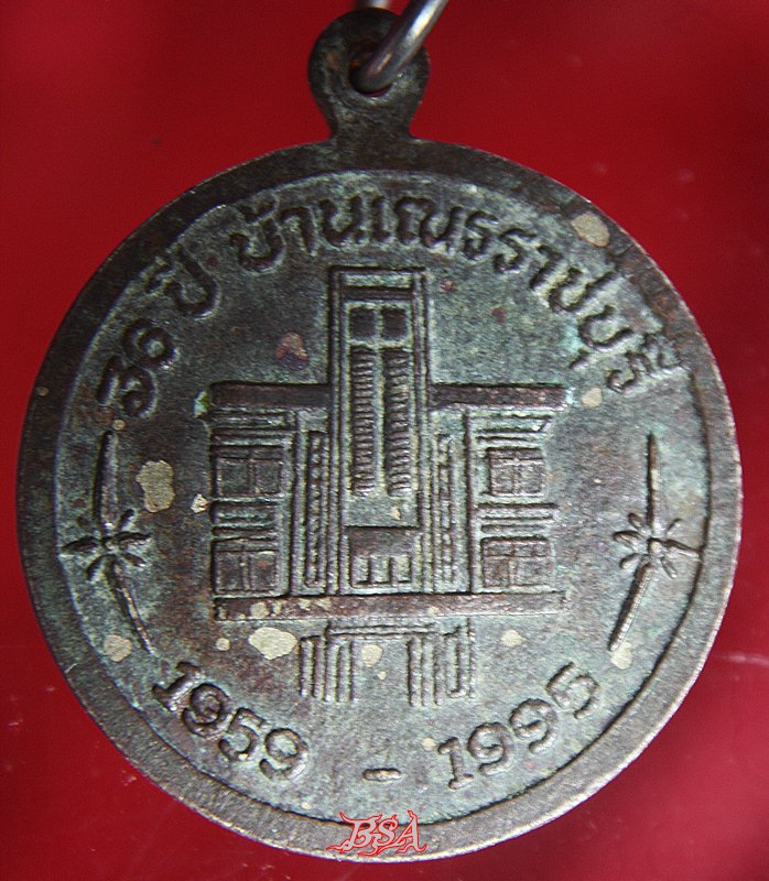 เหรียญ 36ปี บ้านเณรราชบุรี