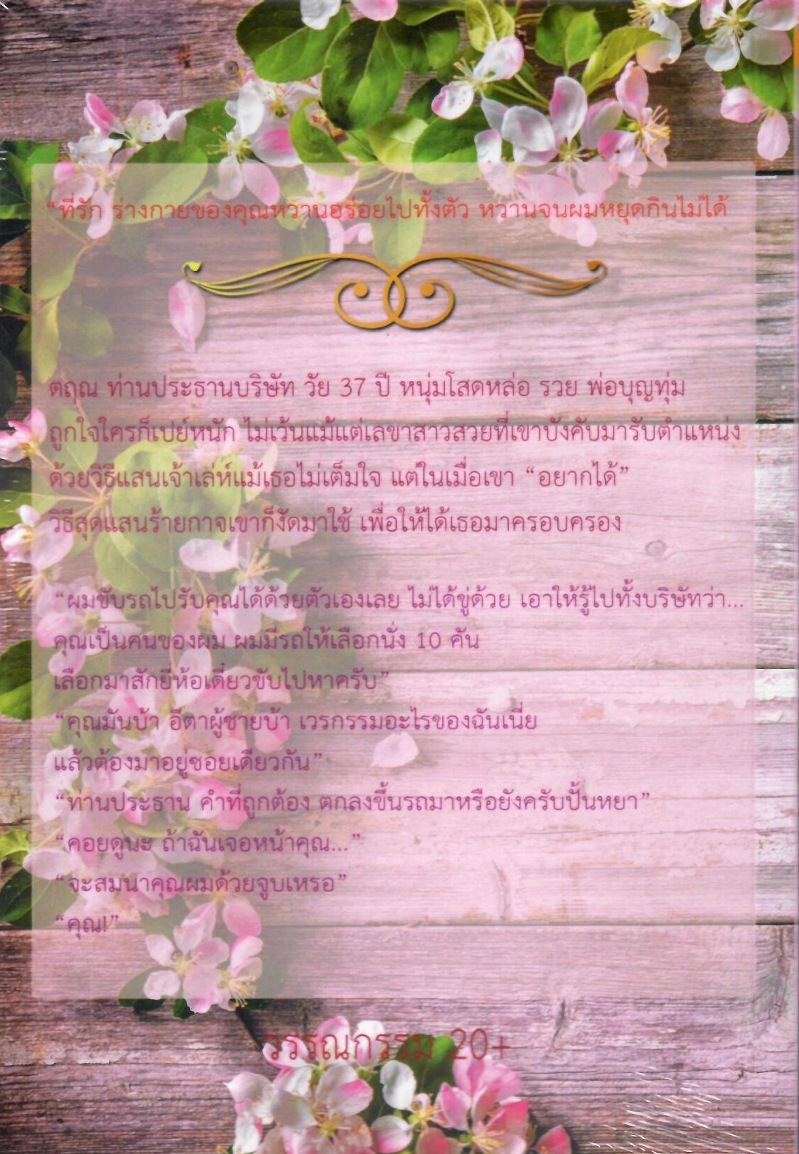ท่านประธานขาอย่าดุ (NC25+) / มณีมายา (ทำมือ – ใหม่.แถมฟรีปกพลาสติกใส)