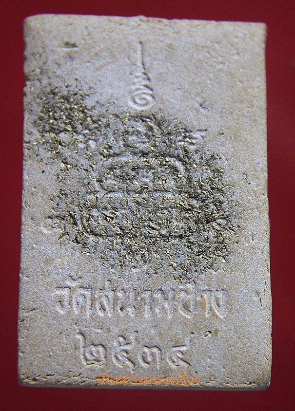 พระสมเด็จหลวงพ่อถึก โรยผงตะไบทองพิเศษ วัดสนามช้าง ปี2534 ฉะเชิงเทรา