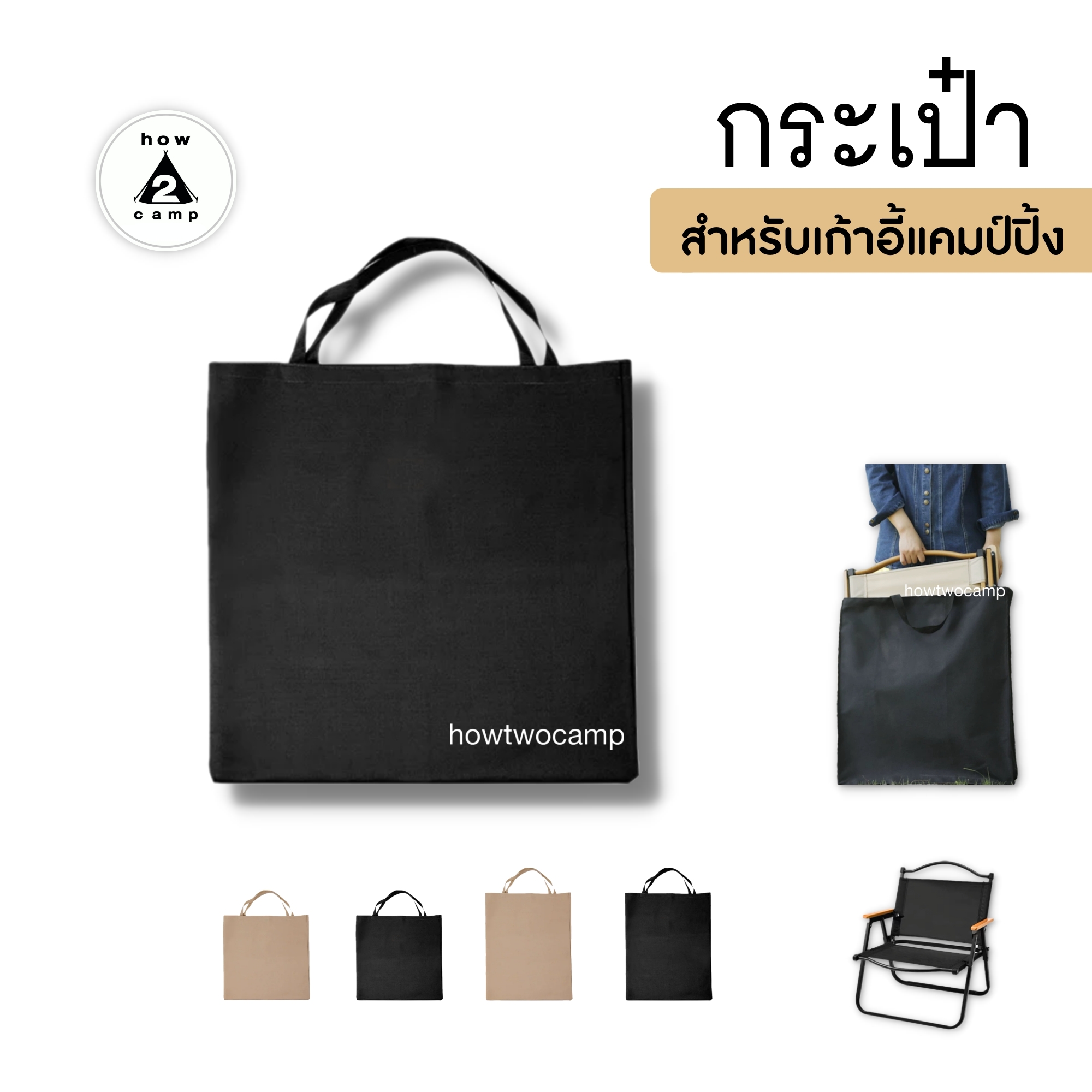 กระเป๋า สำหรับเก็บเก้าอี้แคมป์ปิ้ง