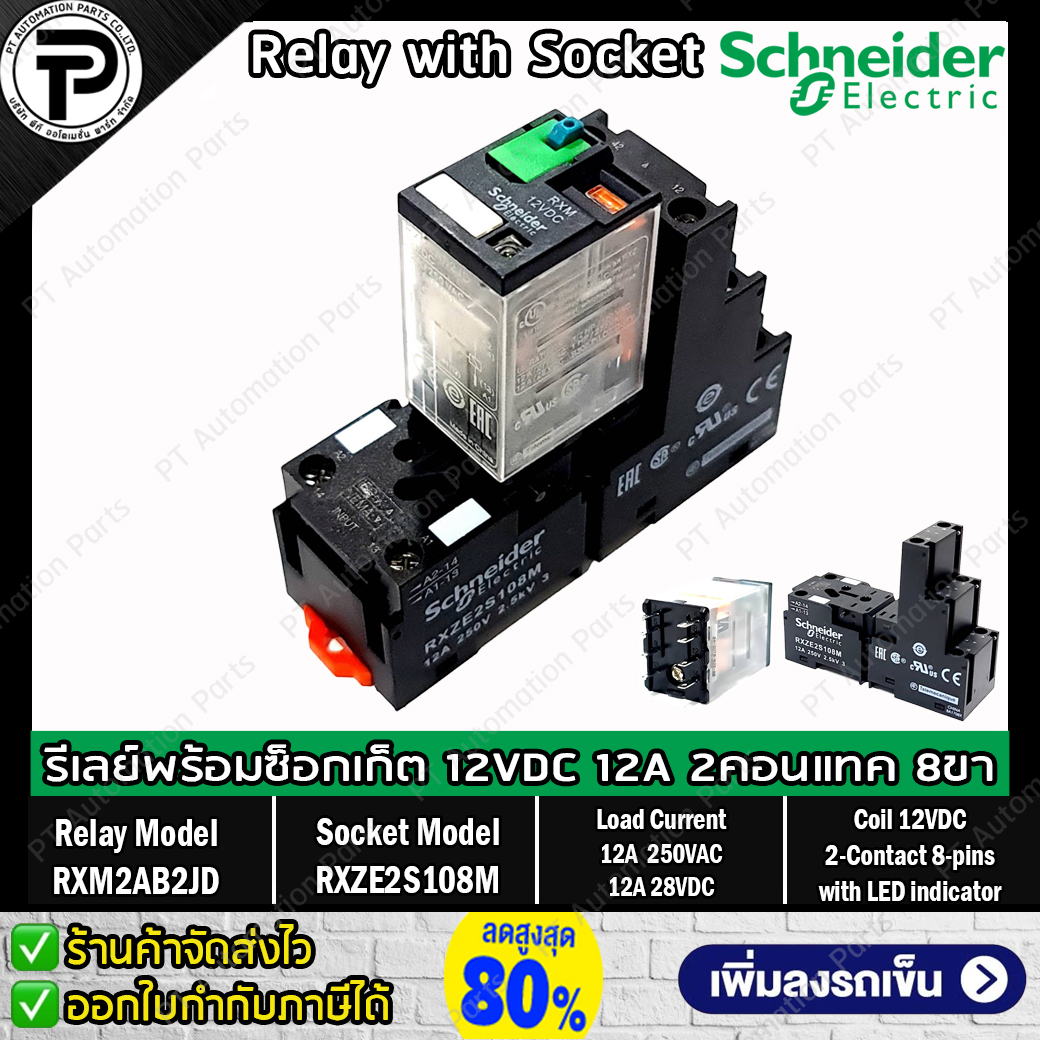 รีเลย์พร้อมซ็อกเก็ต ชไนเดอร์ Schneider Electric RXM2AB2JD RXZE2S108M 12VDC 12A 2คอนแทค 8ขา มีไฟแสดงสถานะ LED Relay with Socket