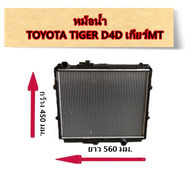 หม้อน้ำ TOYOTA TIGER D4D เกียร์MT / อะไหล่ไทเกอร์ TIGER