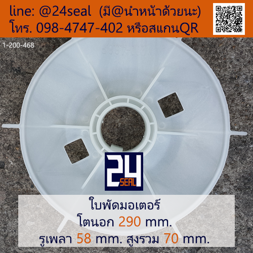 ใบพัดท้ายมอเตอร์ พลาสติก มีลิ่ม สีขาว โตนอก 290 มม. รูเพลา 58 มม.