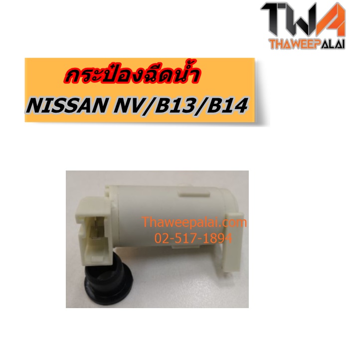 กระป๋องฉีดน้ำ+มอเตอร์ NISSAN NV,B13-B14 แท้ราคาพิเศษ ของใหม่! ราคาถูก (รูปจริง) / แท้