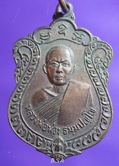 เหรียญหลวงพ่อพ่วง วัดชีแวะ จ.ลพบุรี