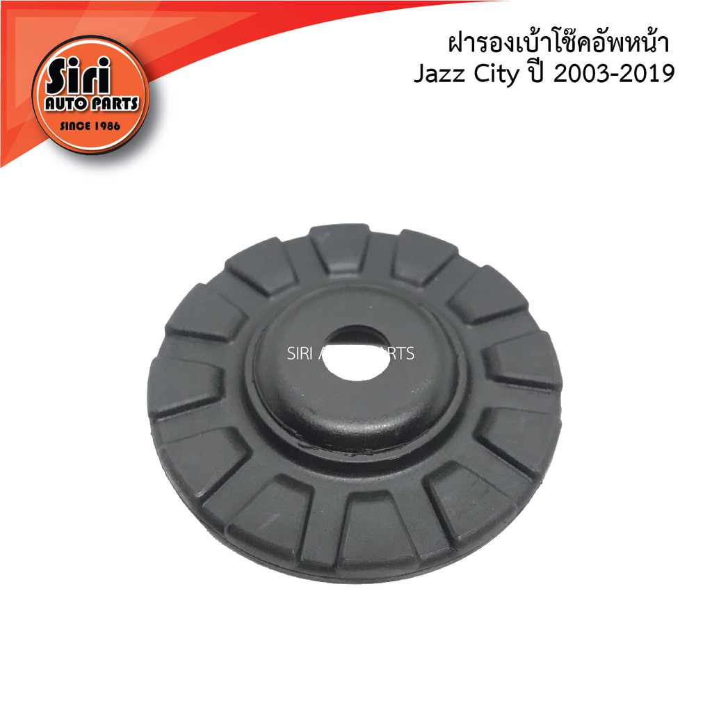 ( 1 ตัว ) ฝารองเบ้าโช๊คอัพหน้า Jazz city ปี 2003-2019 ฮอนด้า HONDA แจ๊ส ซิตี้ RBI (O13309F0) (51925-SAA-005)