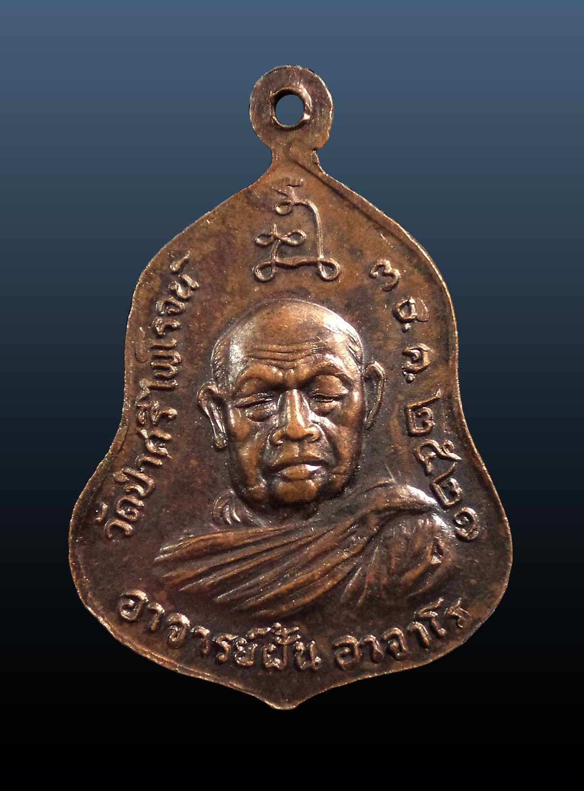 เหรียญพระพุทธชินราช หลังพระอาจารย์ฝั้น วัดป่าศรีไพโรจน์ โคราช ปี2521