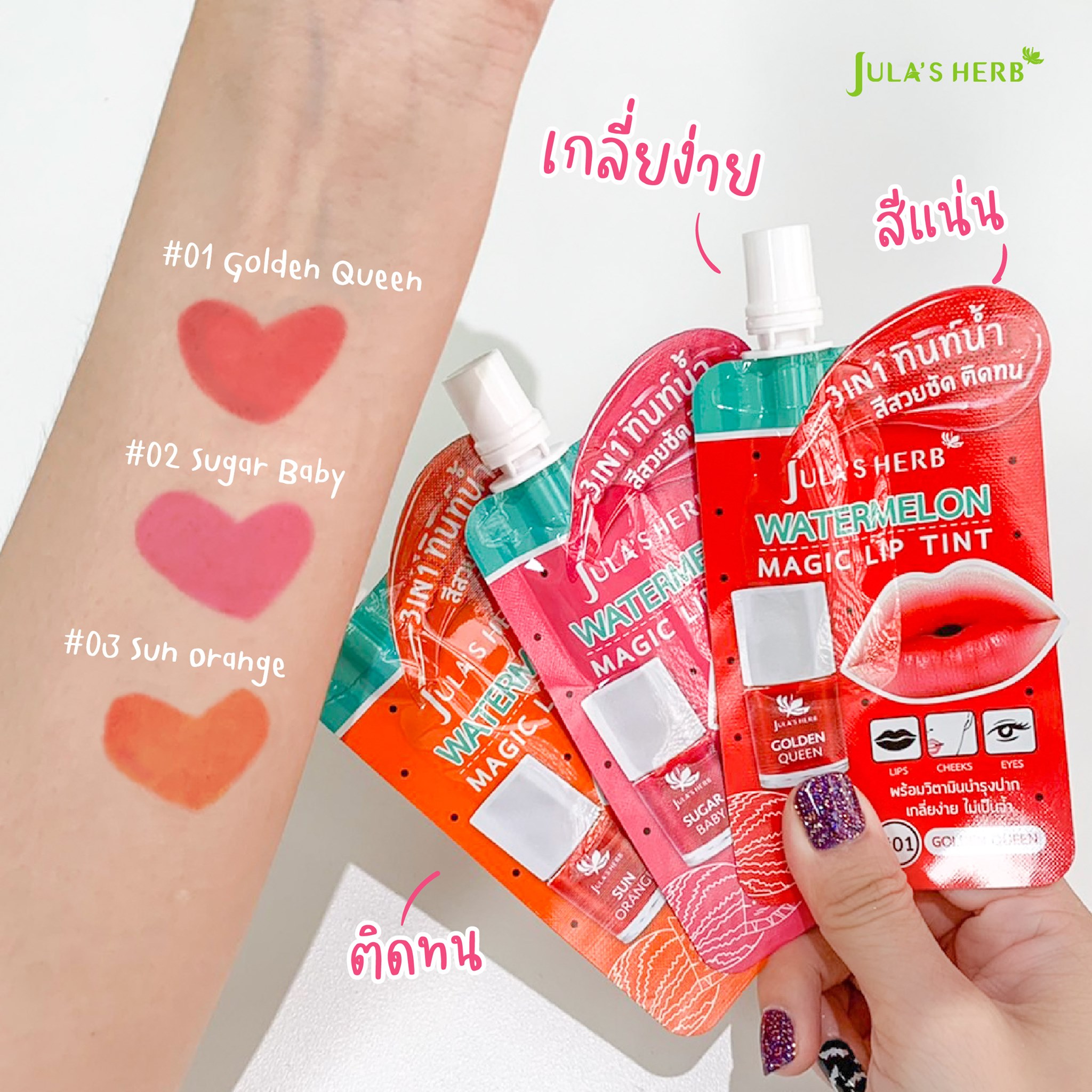Jula's Herb จุฬาเฮิร์บ ทินท์แตงโม เนื้อน้ำ สีแน่นติดทน วิตามิน เกลี่ยง่ายปากไม่ดำ (2กรัม) Watermelon Magic Lip Tint (2G)