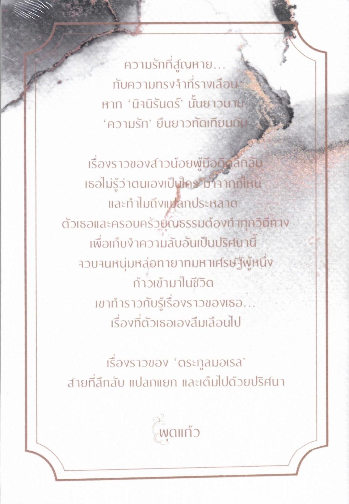 เพรงอมตา / พุดแก้ว ( ใหม่ แถมฟรีปกพลาสติกใส.)