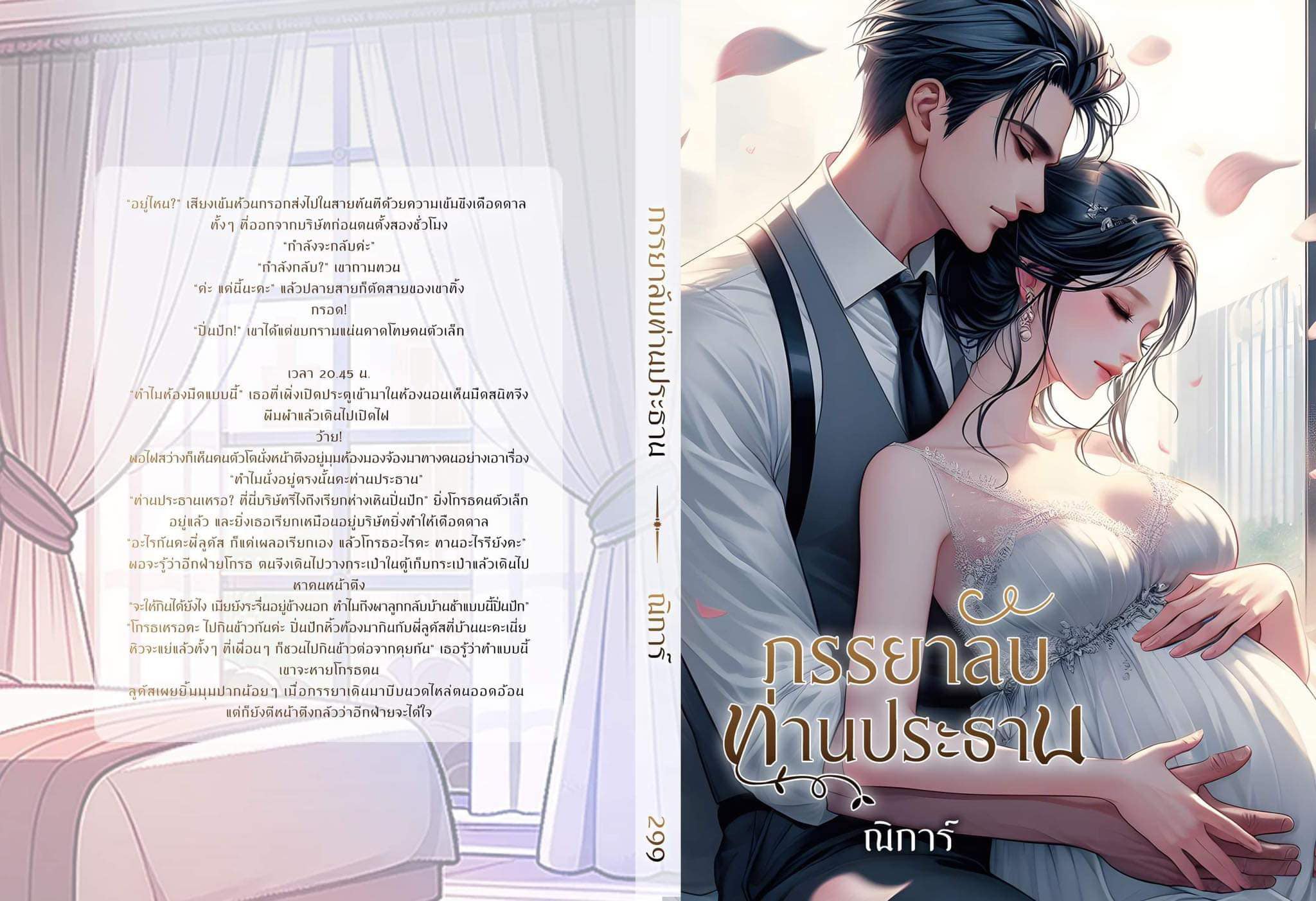 ภรรยาลับท่านประธาน (NC25+) / ณิการ์ ยักษ์ (ทำมือ ใหม่ ฟรีปกพลาสติกใส )