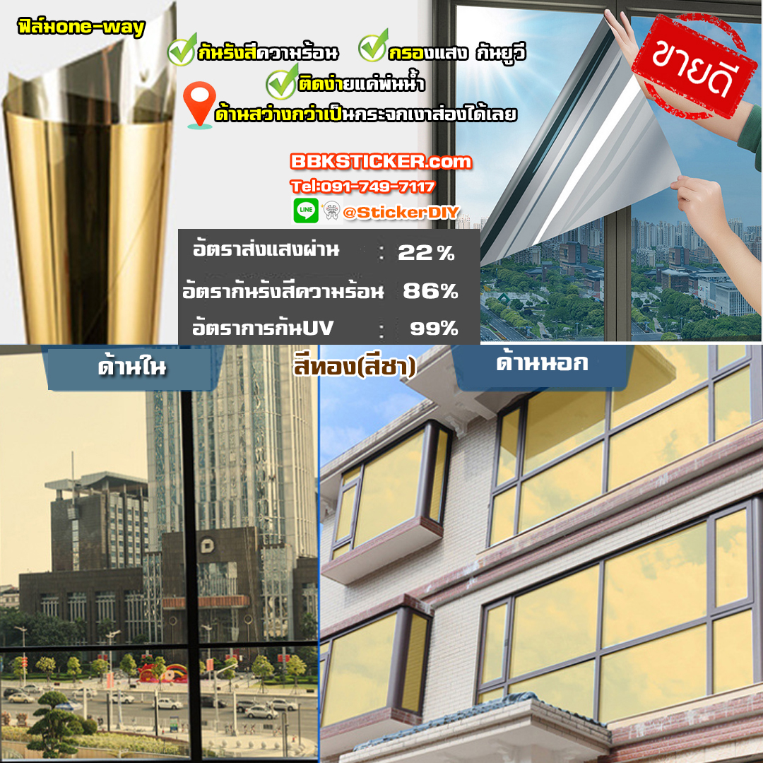 สติ๊กเกอร์ฟิล์มปรอทติดกระจก แบบมีกาวในตัว ป้องกันแสงยูวี สีชา (หน้ากว้าง90cm.) เมตรละ 149 บาท