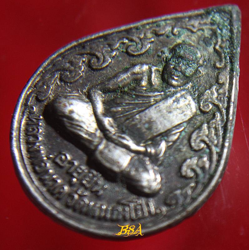 เหรียญหลวงพ่อนาค วัดหนองโป่ง จ สระบุรี รุ่น อายุยืน กูยังอยู่