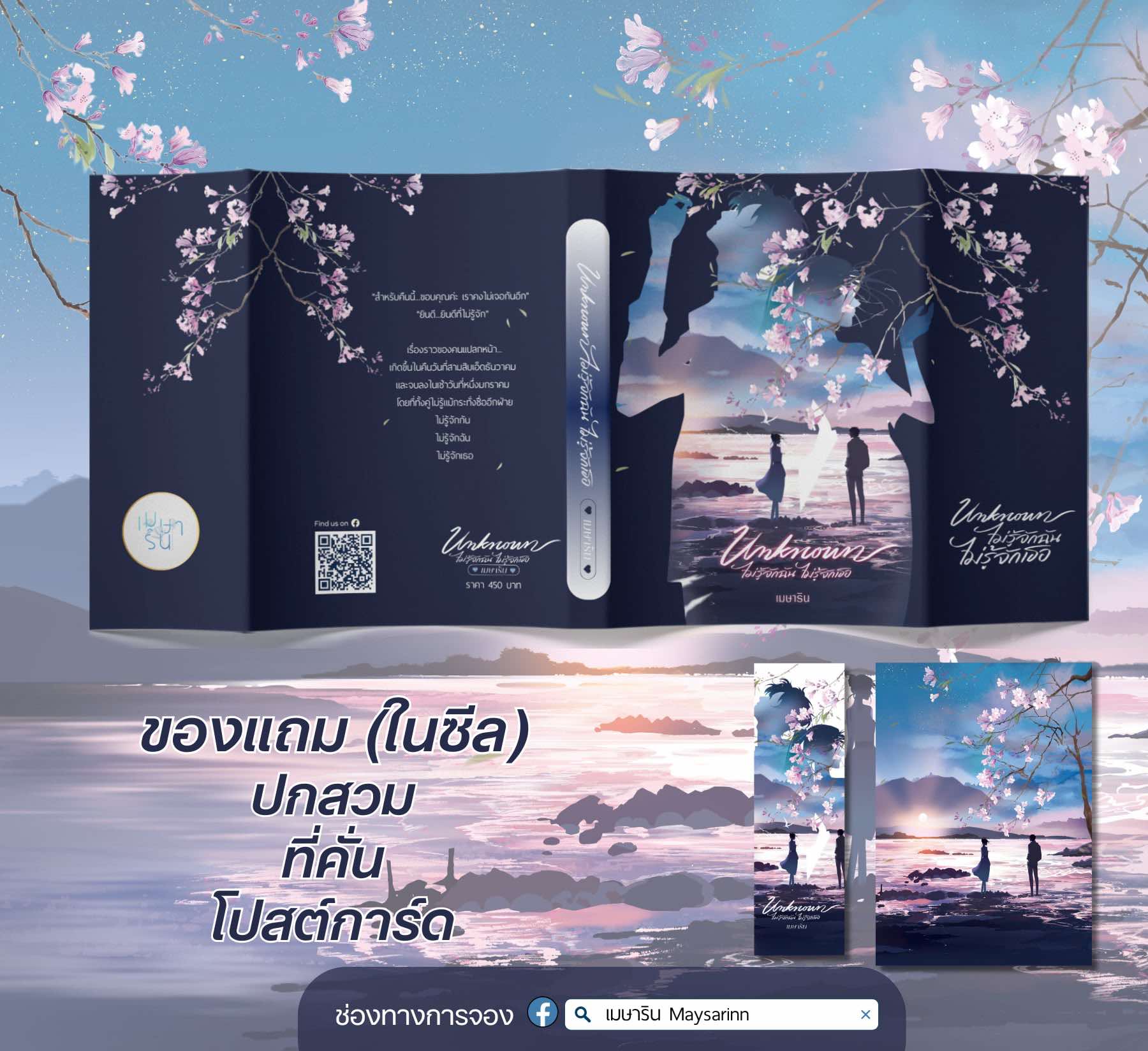 Unknown ไม่รู้จักฉันไม่รู้จักเธอ ปกอ่อน (NC25+)/ เมษาริน (ทำมือ ใหม่. แถมฟรีปกพลาสติกใส )
