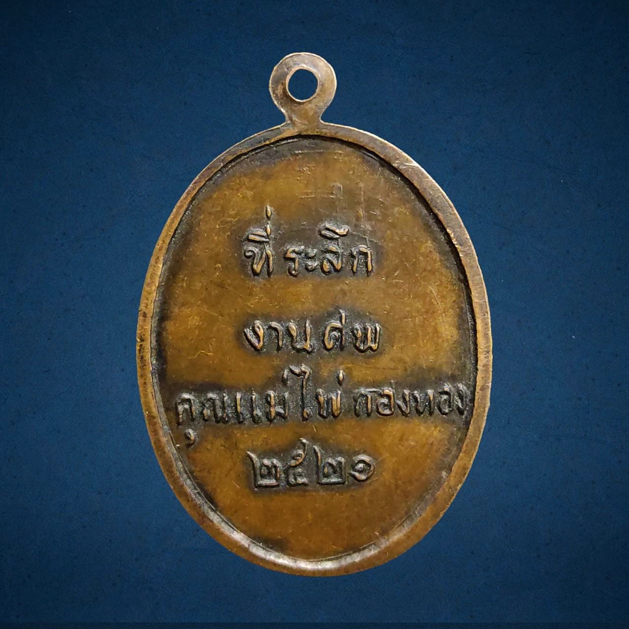 เหรียญหลวงพ่อบุญมี วัดเขาสมอคอน ลพบุรี ที่ระลึกงานศพ "แม่ไพ่ กองทอง" ปี2521