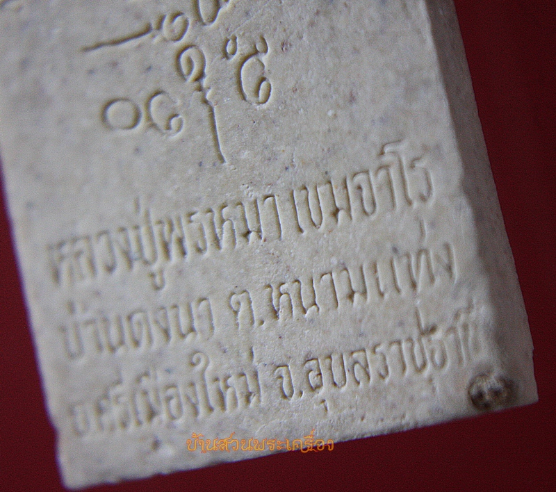 พระผงรูปเหมือน "หลวงปู่พรหมมา เขมจาโร" วัดสวนหินผานางคอย จ.อุบลราชธานี นั่งซุ้มสิงห์