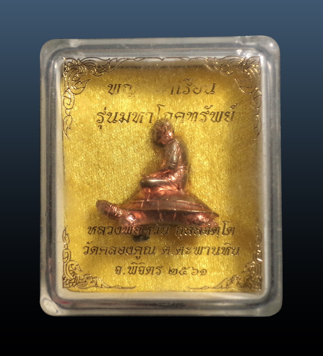 พญาเต่าเรือน รุ่นมหาโภคทรัพย์ หลวงพ่อหวั่น วัดคลองคูณ จ.พิจิตร กล่องเดิม