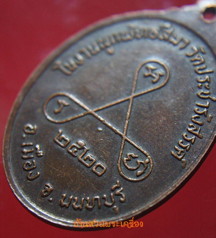 เหรียญหลวงพ่อวัดไร่ขิงจำลอง วัดประชารังสรรค์ นนทบุรี ปี2520