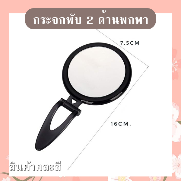 กระจกพับพกพา (คละสี) รหัส GIF-25
