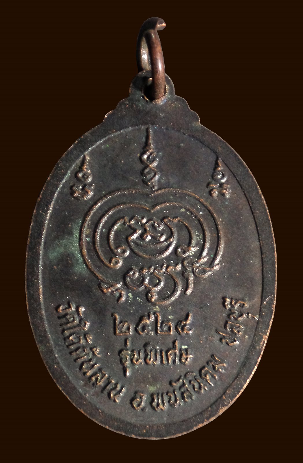 เหรียญหลวงพ่อบา วัดใต้ต้นลาน พนัสนิคม จ.ชลบุรี ปี2524