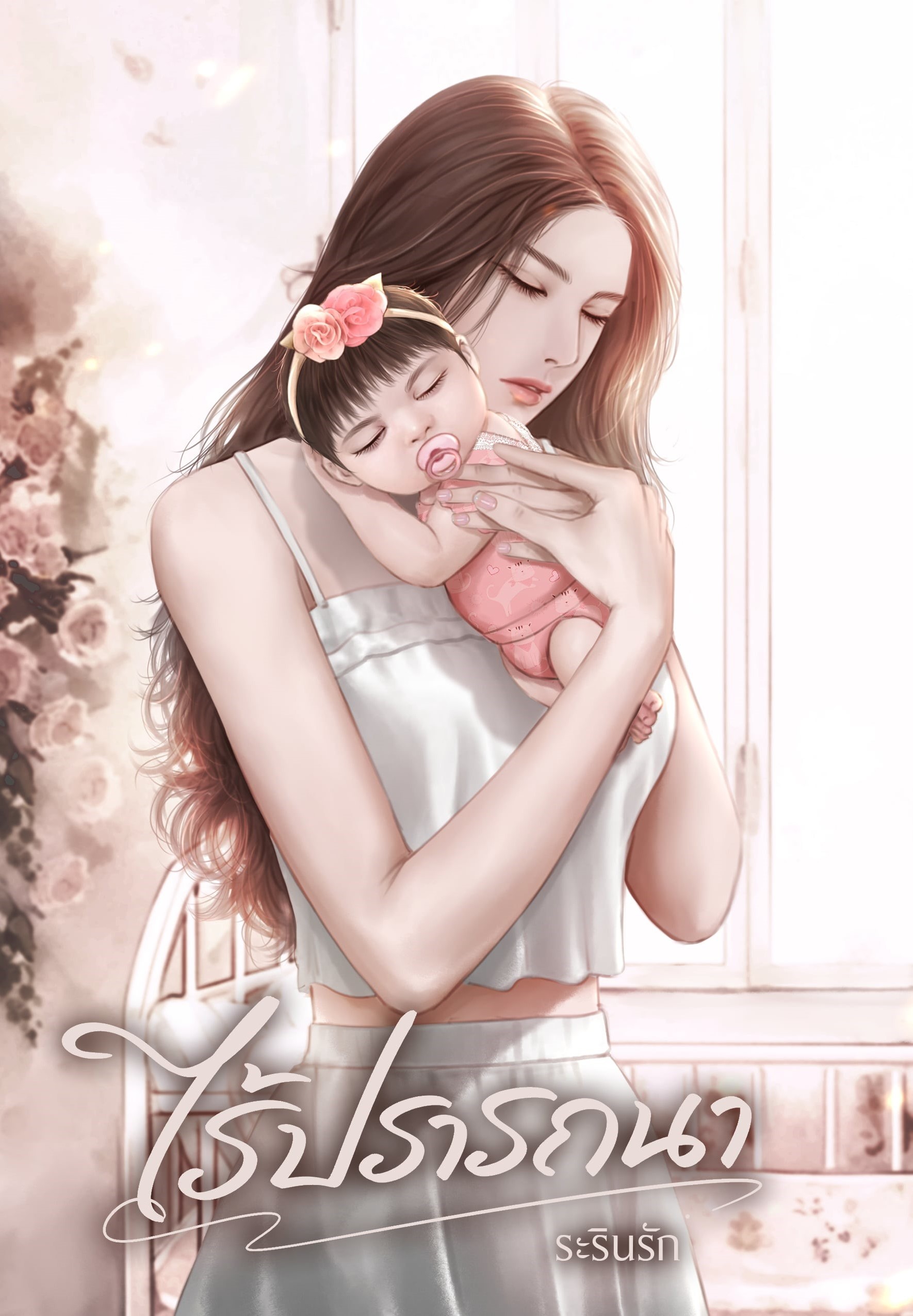 ไร้ปรารถนา ซีรีส์เซ็ตแม่ลูก / ระรินรัก (หนังสือทำมือ ใหม่ )