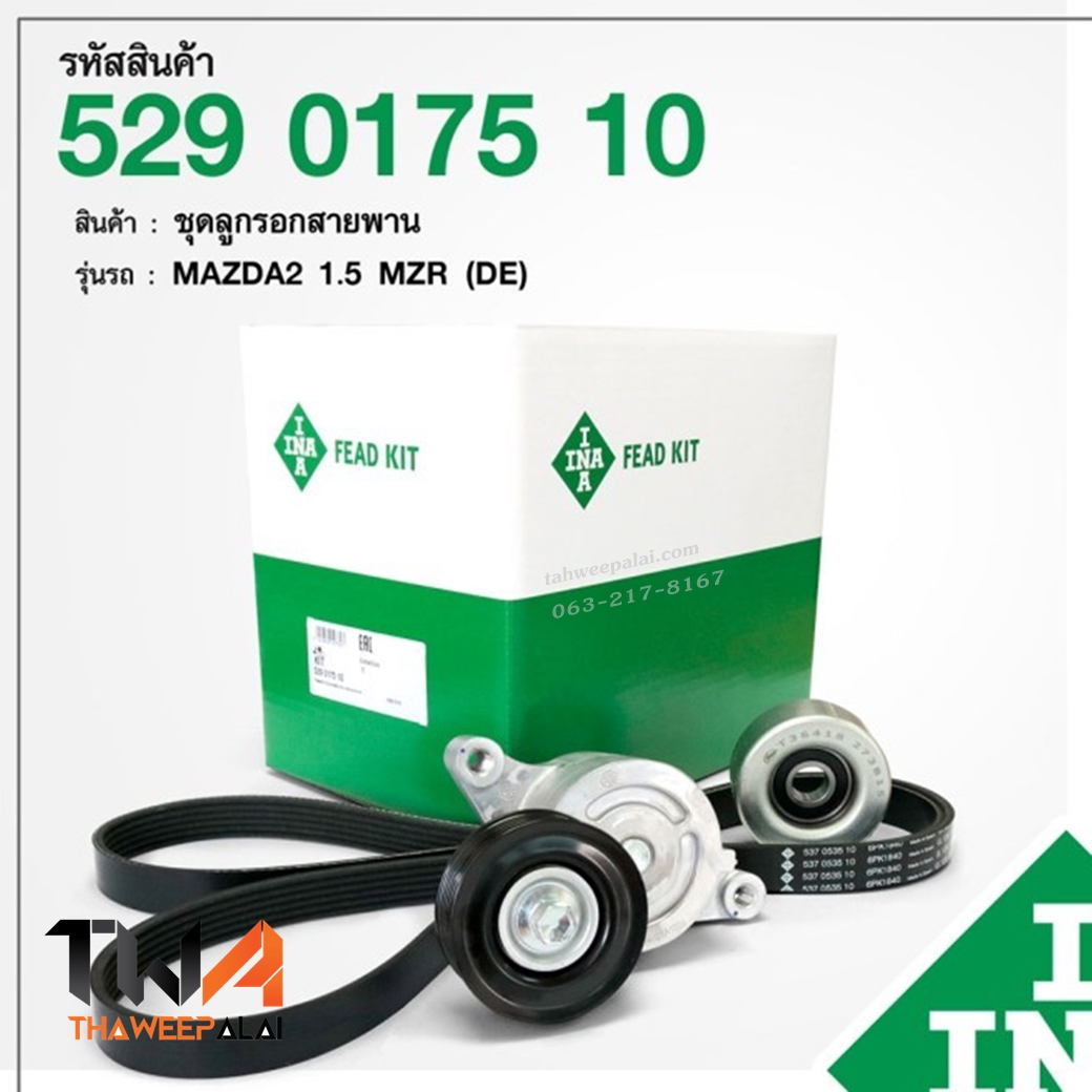 ลูกรอก+สายพานหน้าเครื่อง MAZDA2 ปี09-14 DE ของใหม่! OEM (รูปจริง) /INA