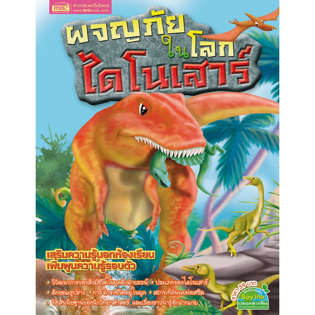 MyISBOOK หนังสือผจญภัยในโลกไดโนเสาร์ (ฉบับปรับปรุง)