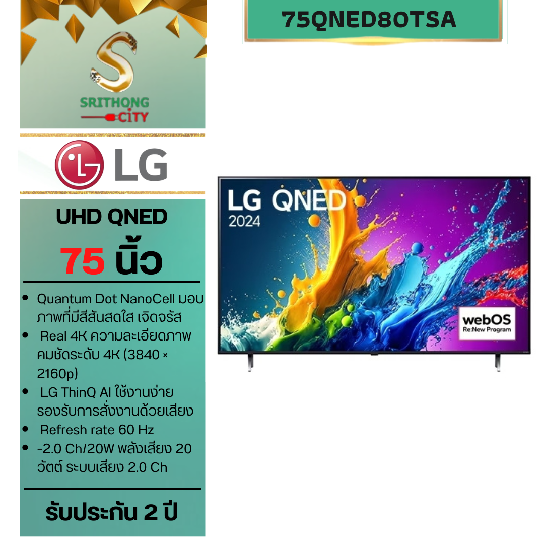 LG QNED LED 4K Smart TV รุ่น 75QNED80TSA ขนาด 75"