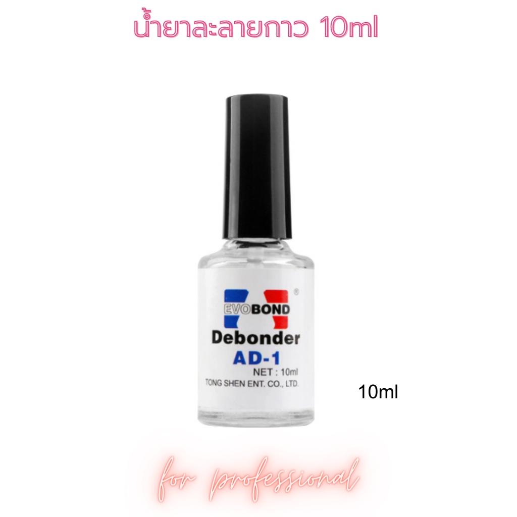 น้ำยาละลายกาว ถอดเล็บปลอม ถอดเล็บ PVC Evobond Debonder 10ml