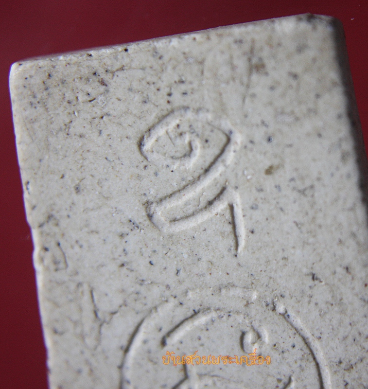 พระสมเด็จ หลังยันต์อุณาโลม