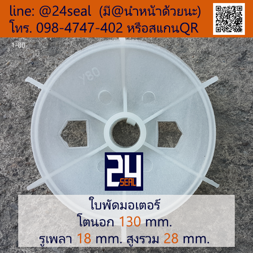 ใบพัดท้ายมอเตอร์ พลาสติก มีลิ่ม สีขาว โตนอก 130 มม. รูเพลา 18 มม.