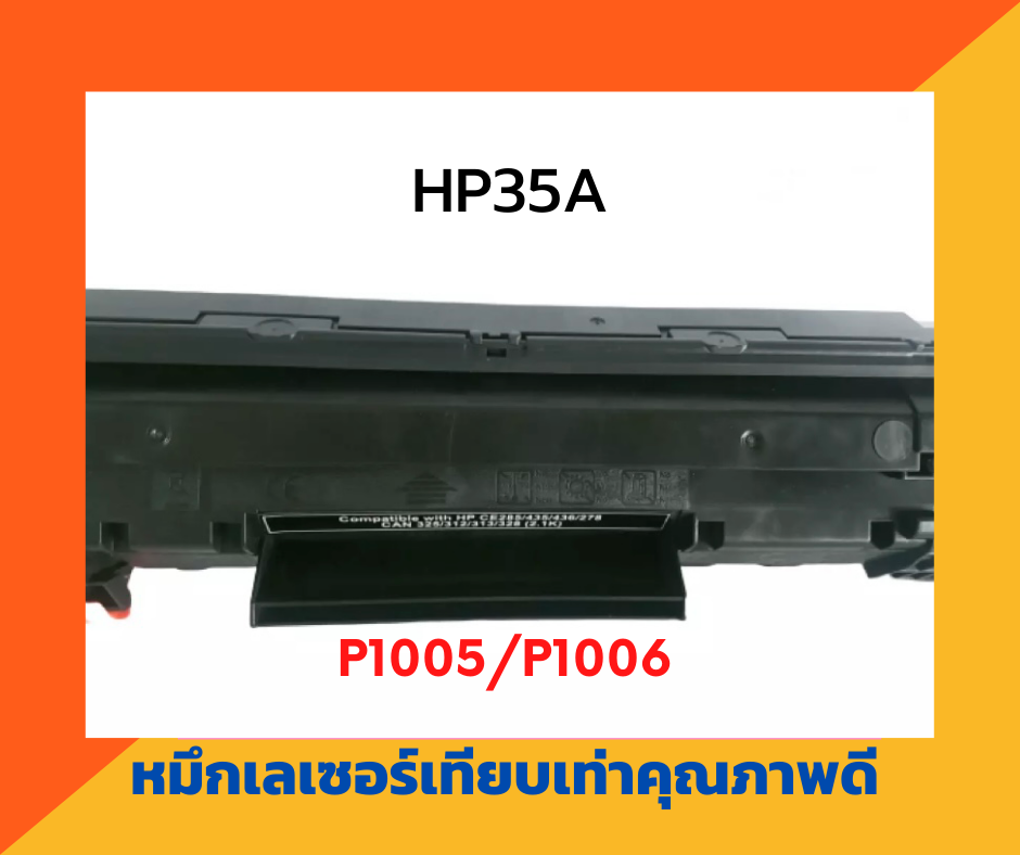 ตลับหมึกเทียบเท่า รุ่น HP35A สำหรับ HP LaserJet P1005/P1006