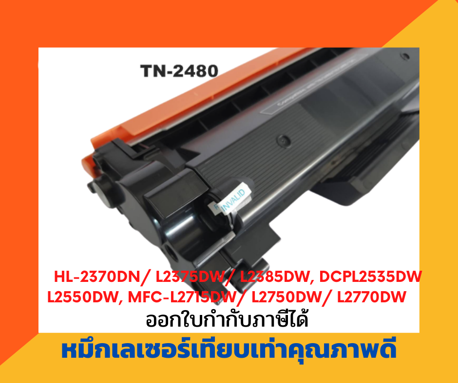 ตลับหมึกโทนเนอร์เลเซอร์ รุ่น Brother TN-2480/TN-2460 สำหรับปริ้นเตอร์ Brother HL-L2375DW /DCP-L2550DW / MFC-L2715DW/L2750DW