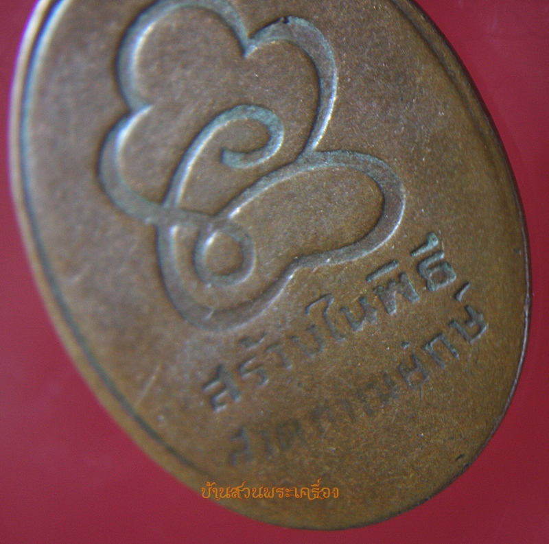 เหรียญหลวงพ่อชิต วัดยางขาว นครสวรรค์