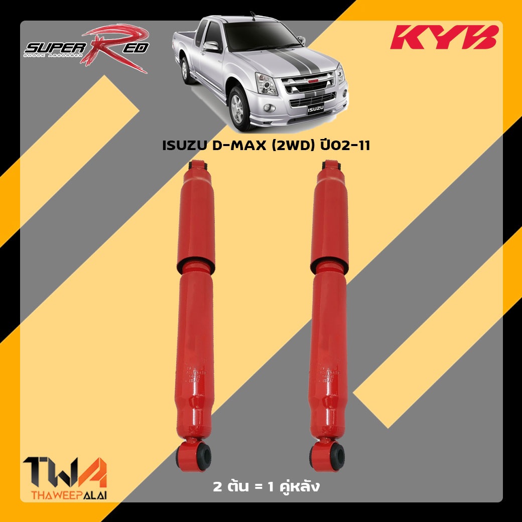 โช๊คอัพหลัง ISUZU D-MAX (2WD) ปี02-11 / KYB Super Red