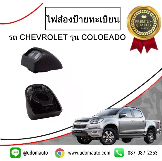 ไฟส่องป้ายทะเบียน CHEVROLET COLORADO ปี2012 ขึ้นไป /GMแท้ ( 1คู่ = 2ชิ้น )