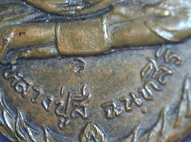 เหรียญเกลียวเชือก หลวงปู่สี วัดเขาถ้ำบุญนาค นครสวรรค์ ปี 2519